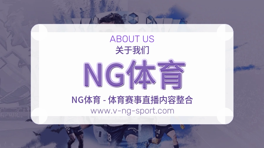 <strong>NG体育</strong>平台口碑介绍